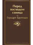 Герхарт Гауптман - Перед восходом солнца