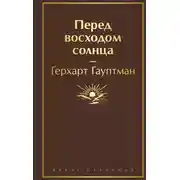 Постер книги Перед восходом солнца