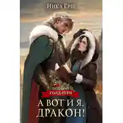 Постер книги А вот и я, дракон!