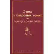 Постер книги Этюд в багровых тонах