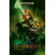 Постер книги Истребитель поганцев