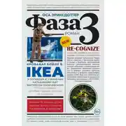 Постер книги Фаза 3