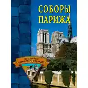 Постер книги Соборы Парижа