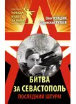 Олег Нуждин - Битва за Севастополь. Последний штурм