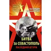 Постер книги Битва за Севастополь. Последний штурм