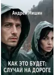 Андрей Мишин - Как это будет: Случай на дороге