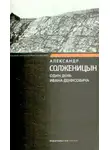 Александр Солженицын - Один день Ивана Денисовича