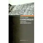 Постер книги Один день Ивана Денисовича