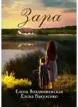 Елена Воздвиженская - Зара