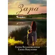 Постер книги Зара