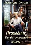 Екатерина Леснова - Проводник. Когда мертвые молчат