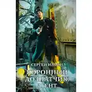 Постер книги Агент