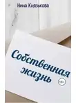 Нина Князькова - Собственная жизнь