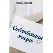 Постер книги Собственная жизнь