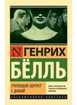 Генрих Бёлль - Групповой портрет с дамой