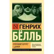 Постер книги Групповой портрет с дамой