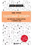 Эмма Таррелл - Здоровый эгоизм. Как перестать угождать другим и полюбить себя