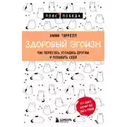 Постер книги Здоровый эгоизм. Как перестать угождать другим и полюбить себя
