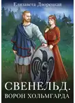Елизавета Дворецкая - Ворон Хольмгарда