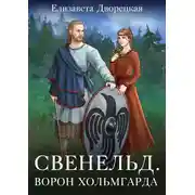 Постер книги Ворон Хольмгарда