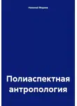 Николай Морхов - Полиаспектная антропология