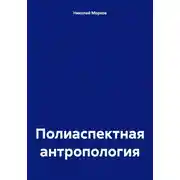 Постер книги Полиаспектная антропология