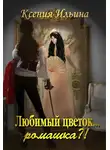 Ксения Ильина - Любимый цветок... ромашка?!