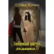 Постер книги Любимый цветок... ромашка?!