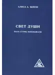 Алиса Бейли - Свет души. Наука о нем и его воздействии. Пересказ Йога Сутр Патанджали