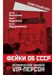 Елена Прудникова - Фейки об СССР. Исторические ошибки VIP-персон