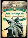 Александр Колпакиди - Хмельницкий. Дума о гетмане Богдане