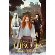 Постер книги Школа Хизер Блоссом. Книга 2