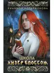 Рианнон Илларионова - Школа Хизер Блоссом