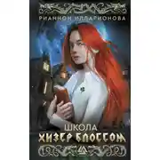 Постер книги Школа Хизер Блоссом