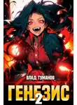 Влад Туманов - Генезис. Книга II