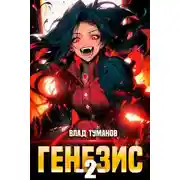 Постер книги Генезис. Книга II