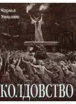 Чарльз Уильямс - Колдовство