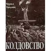 Постер книги Колдовство