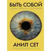Постер книги Быть собой: новая теория сознания