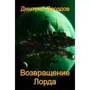 Постер книги Возвращение Лорда