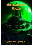 Дмитрий Дроздов - Возвышение Лорда