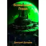 Постер книги Возвышение Лорда