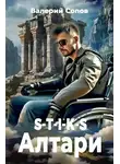 Валерий Сопов - S-T-I-K-S. Алтари