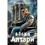 Постер книги S-T-I-K-S. Алтари