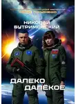 Николай Бутримовский - Далеко Далекое