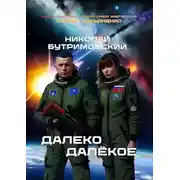 Постер книги Далеко Далекое