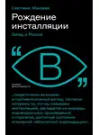Светлана Макеева - Рождение инсталляции. Запад и Россия