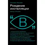 Постер книги Рождение инсталляции. Запад и Россия