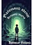 Андрей Коткин - Маленький адепт Великой тьмы