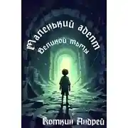Постер книги Маленький адепт Великой тьмы